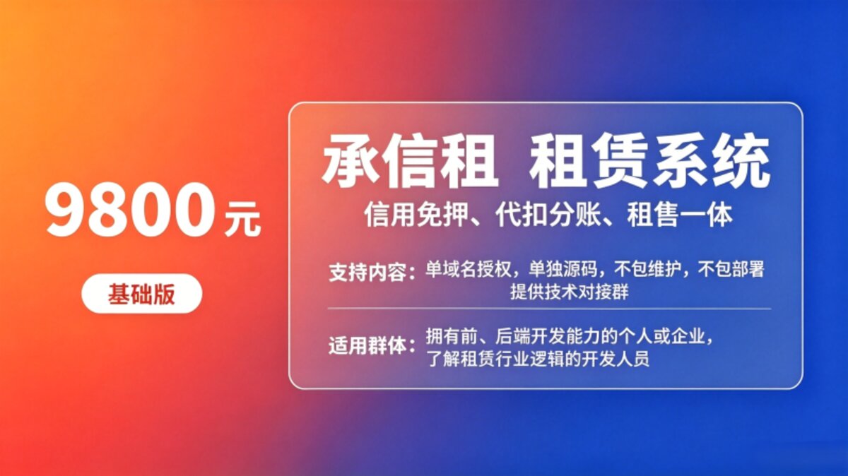 承信租租赁系统基础版