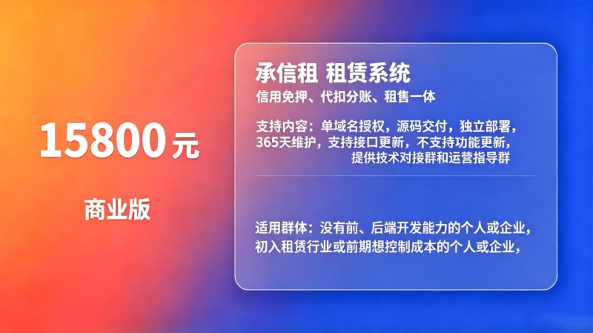 承信租租赁系统商业版