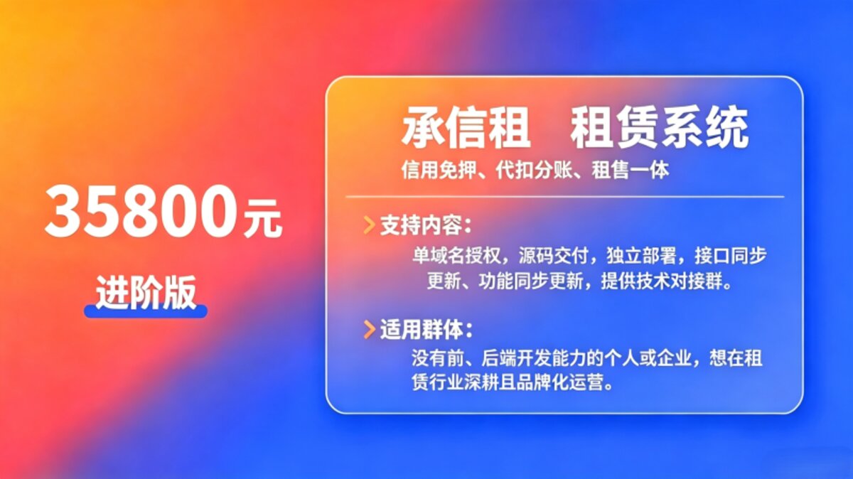 承信租租赁系统进阶版