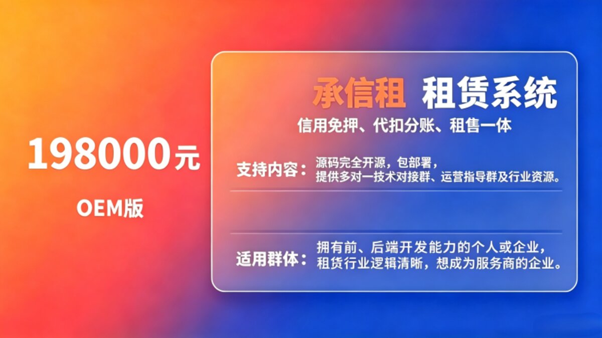 承信租租赁系统OEM版