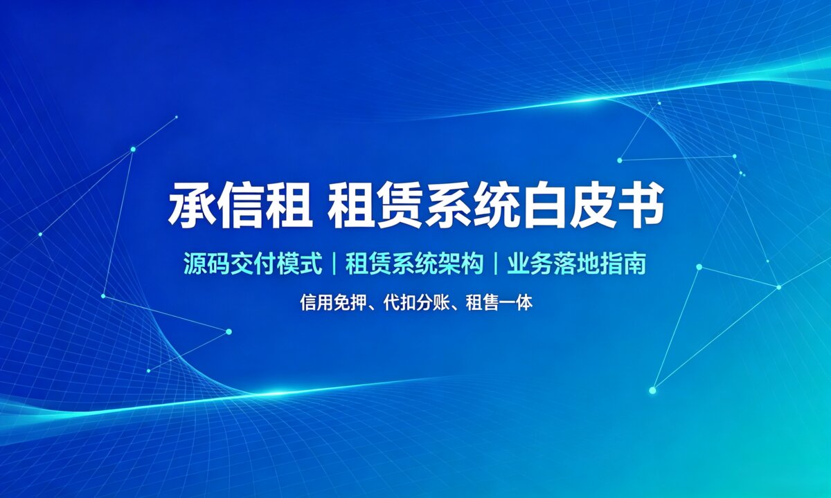 承信租（威尼）私有化设备租赁数字化系统产品白皮书