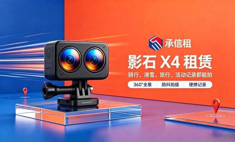 承信租 Insta360 X4 / X4 Air（中端均衡款）租赁