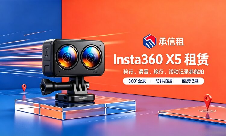 承信租 Insta360 X5（2026 旗舰高端全景）