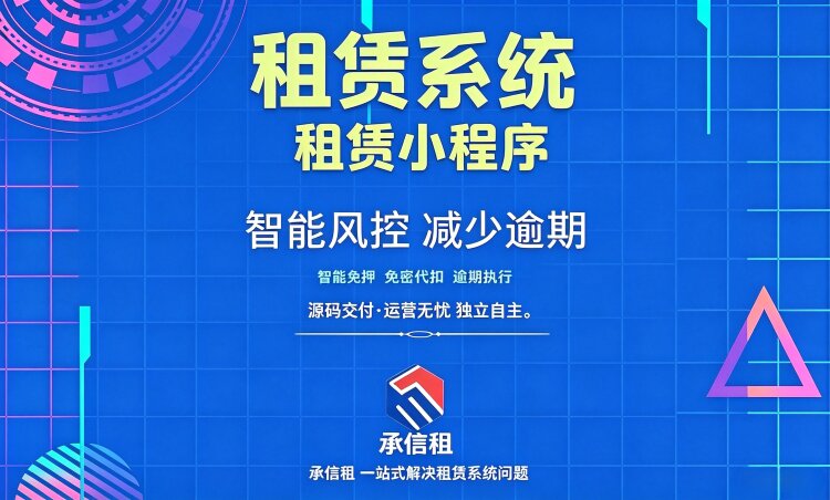 承信租租赁系统全新升级：信用免押+智能代扣+大数据风控