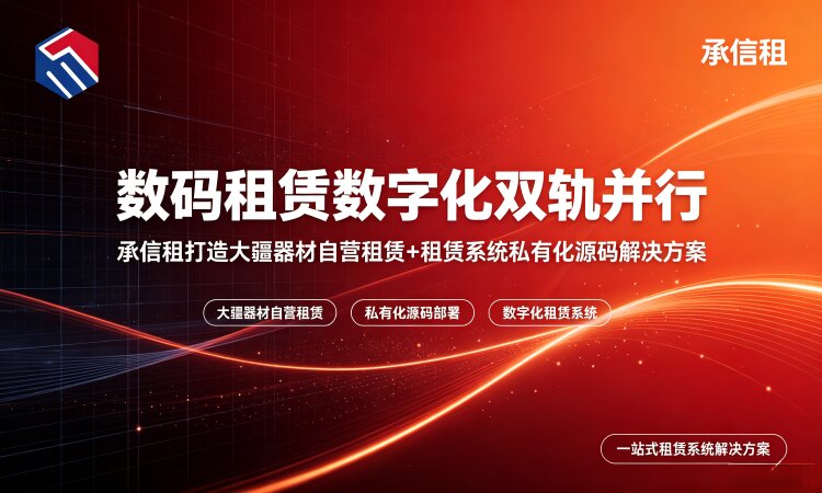 预算不足该选什么租赁系统？承信租给您选择参考