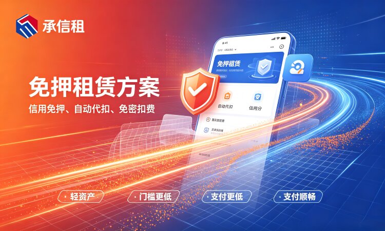 想要免押代扣该选哪家？承信租八年自营给您建议