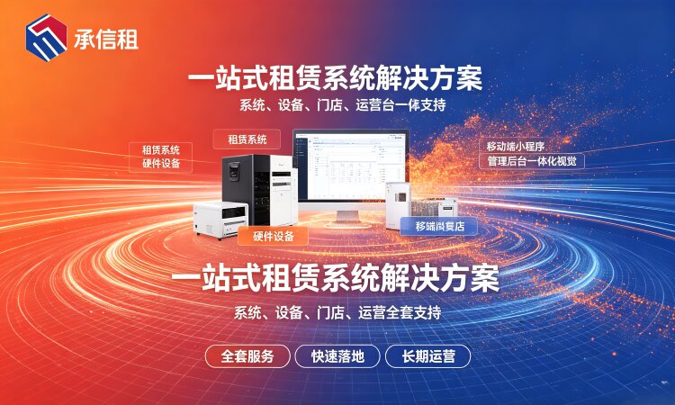 承信租免押租赁系统和普通商城、进销存软件差别在哪？