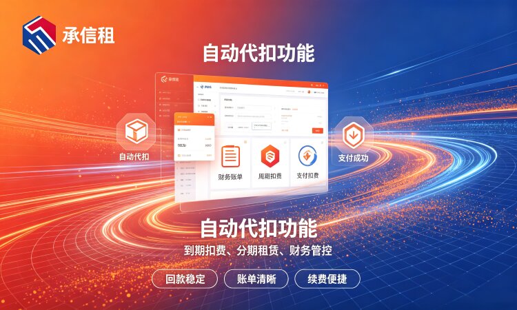承信租｜自营自研租赁系统，一站式赋能租赁商家数字化
