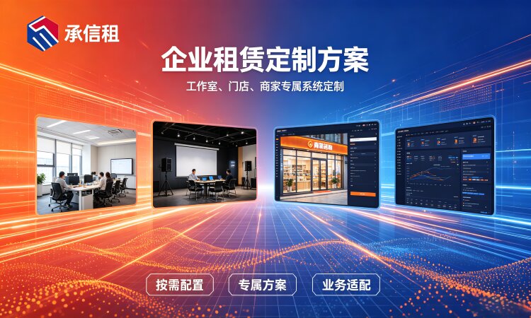 做设备租赁生意，选 SaaS 年费租赁系统还是源码私有化部署？一篇讲透选型避坑 