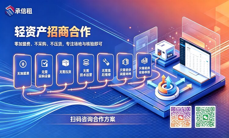 承信租全国合作门店招募｜我方全包设备货源，门店只出场地&设备核验，零成本轻创业