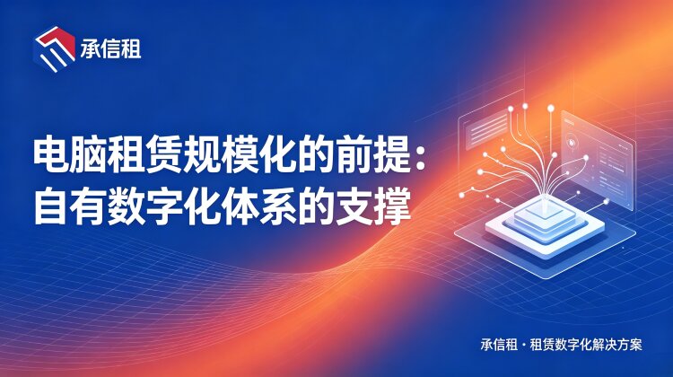 电脑租赁规模越大越不赚钱？资深商家百店踩坑后的选型答案