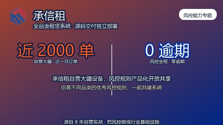 承信租自营大疆一个月近二千单、0逾期：我们把风控规则做成了可共享的系统能力