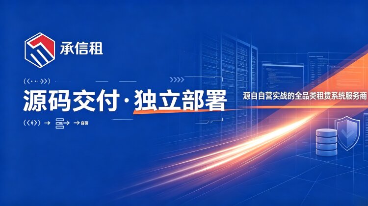 租赁系统哪类好：基于承信租自营自研经验的架构设计与选型考量