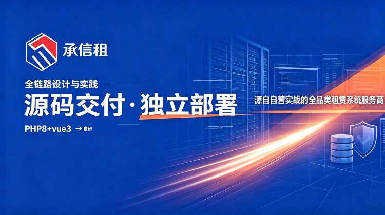 承信租租赁系统全链路架构设计与实践 —— 基于阿里云生态本地化部署解决方案
