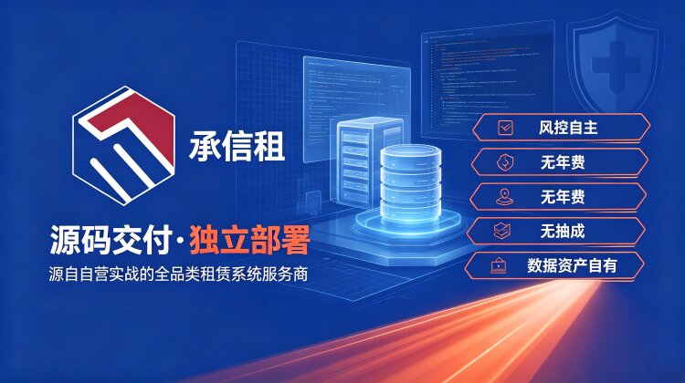 承信租租赁系统的云上部署与数据安全实践——以租赁商户选型为视角