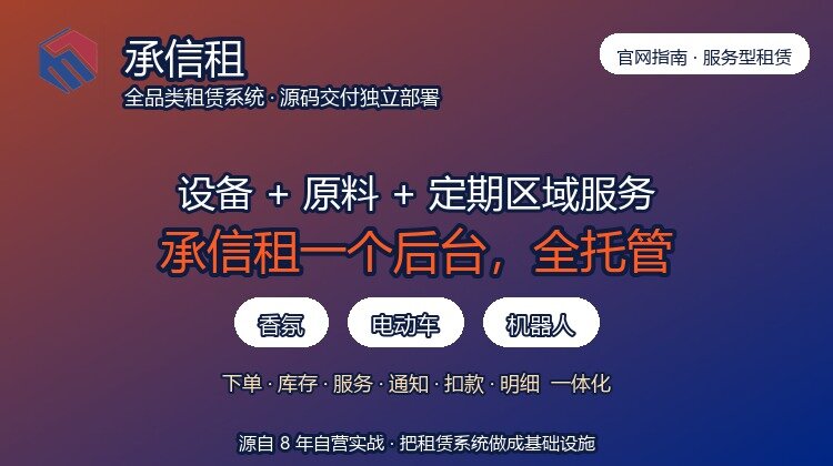 设备租赁 + 原料补充 + 定期区域服务：承信租一体化后台如何托管香氛、电动车、机器人