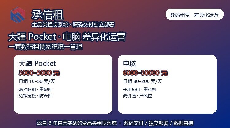 数码租赁系统实战：大疆 Pocket 与电脑的差异化运营，如何用一套系统统一管理