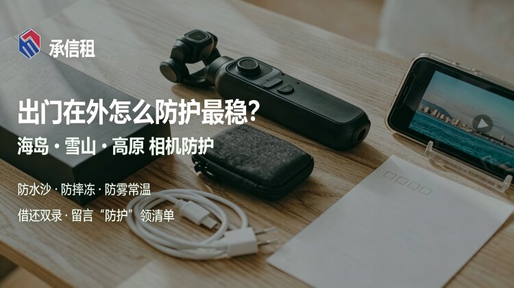 出门在外怎么防护最稳？海岛、雪山、高原的相机防护与保障建议
