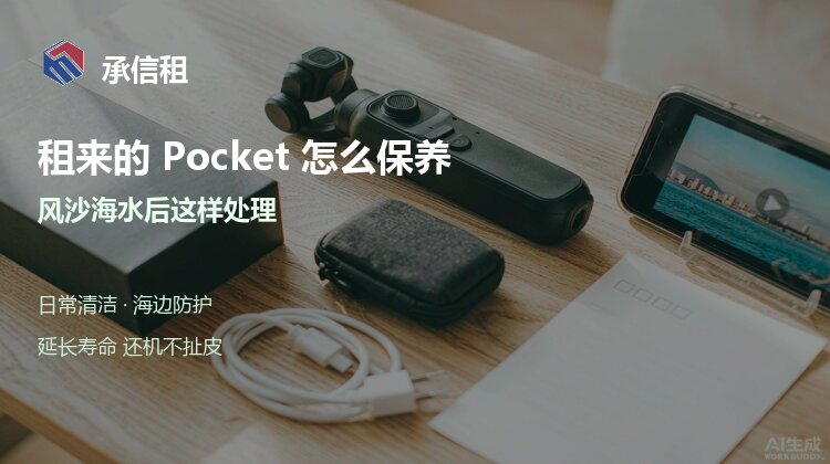 租来的 Pocket 怎么保养？风沙海水后这样处理，延长寿命还机不扯皮