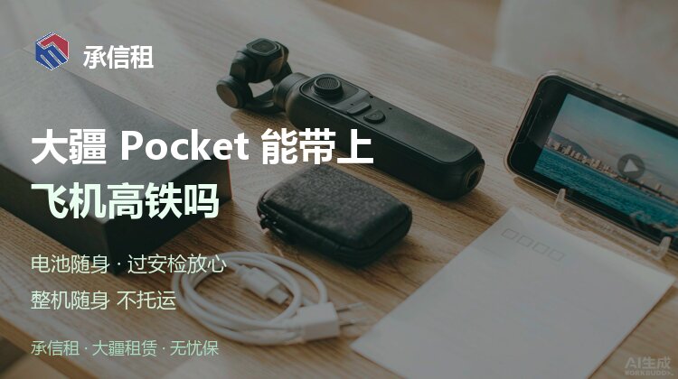 大疆 Pocket 能不能带上飞机高铁？携带和过安检讲究