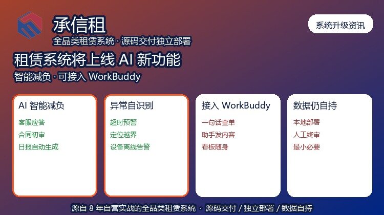 承信租租赁系统将上线AI功能：智能减负、可接入WorkBuddy