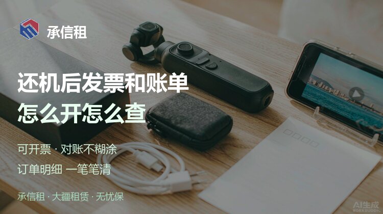 租赁还机后发票和账单怎么开、怎么查？对账不糊涂