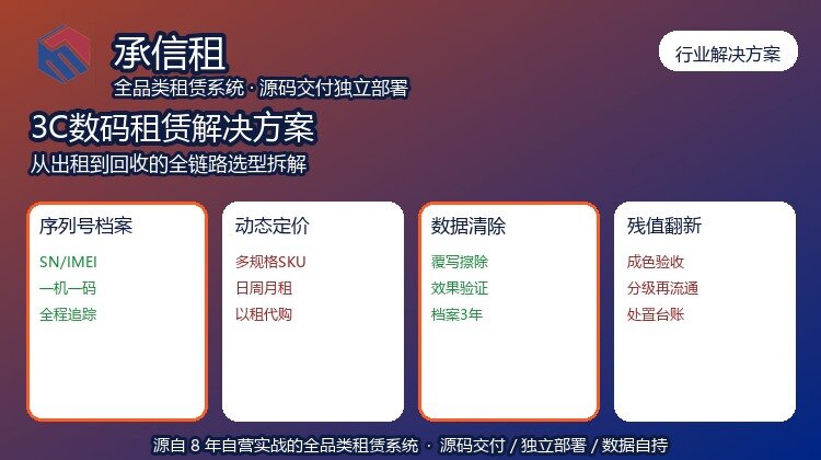 3C数码租赁系统解决方案：从出租到回收的全链路怎么管？