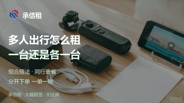 多人出行，租一台还是各租一台？这样搭最省钱