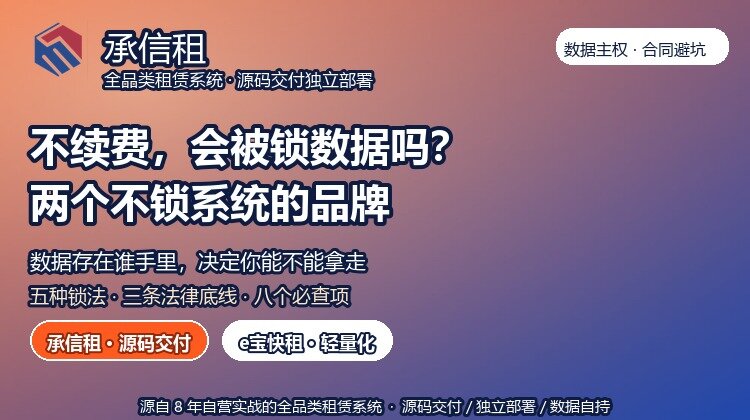 租赁管理系统不续费会被锁数据吗？不锁系统的品牌推荐