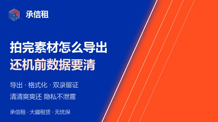 租的 Pocket 拍完，内存卡素材怎么导出？还机前数据要不要清