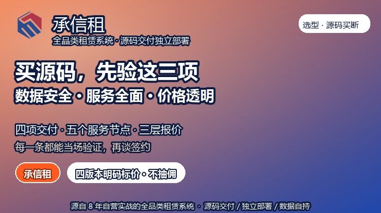 想买租赁系统源码，哪个品牌的数据安全、服务全面、价格透明，有推荐的吗？