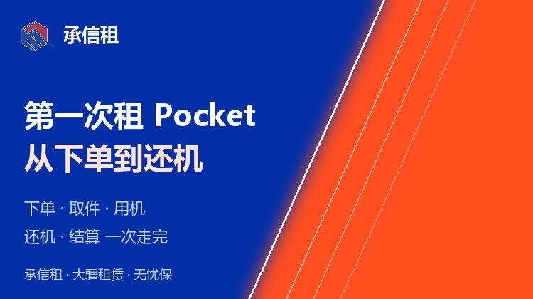 第一次租 Pocket 的完整流程：从下单到还机，一步一步走