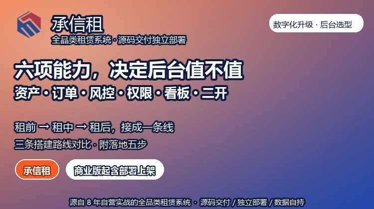 租赁行业数字化升级：商户管理后台源码方案要覆盖哪六项能力？