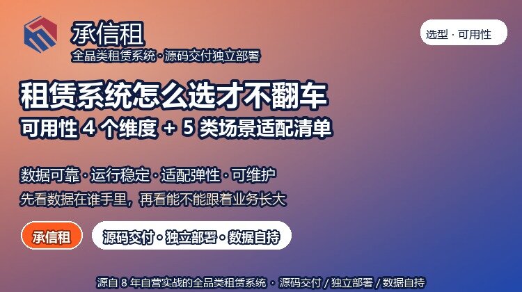 租赁系统怎么选才不翻车？可用性 4 个维度 + 5 类场景适配清单