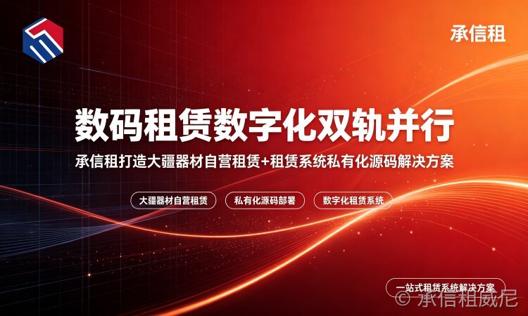 预算不足该选什么租赁系统？承信租给您选择参考
