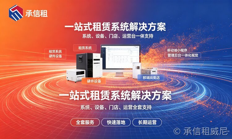 承信租免押租赁系统和普通商城、进销存软件差别在哪？