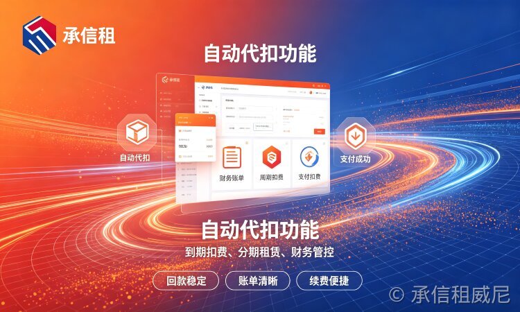 承信租｜自营自研租赁系统，一站式赋能租赁商家数字化