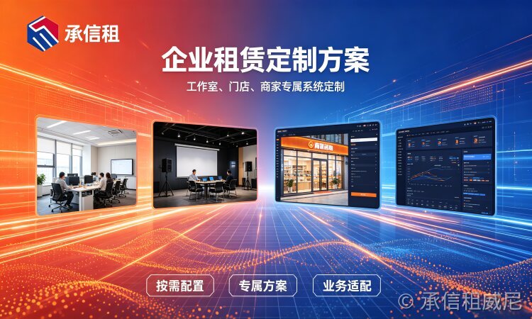 做设备租赁生意，选 SaaS 年费租赁系统还是源码私有化部署？一篇讲透选型避坑 