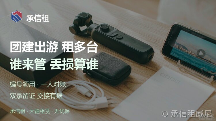 团建、家庭出游一次租多台，谁来管、丢损算谁的？