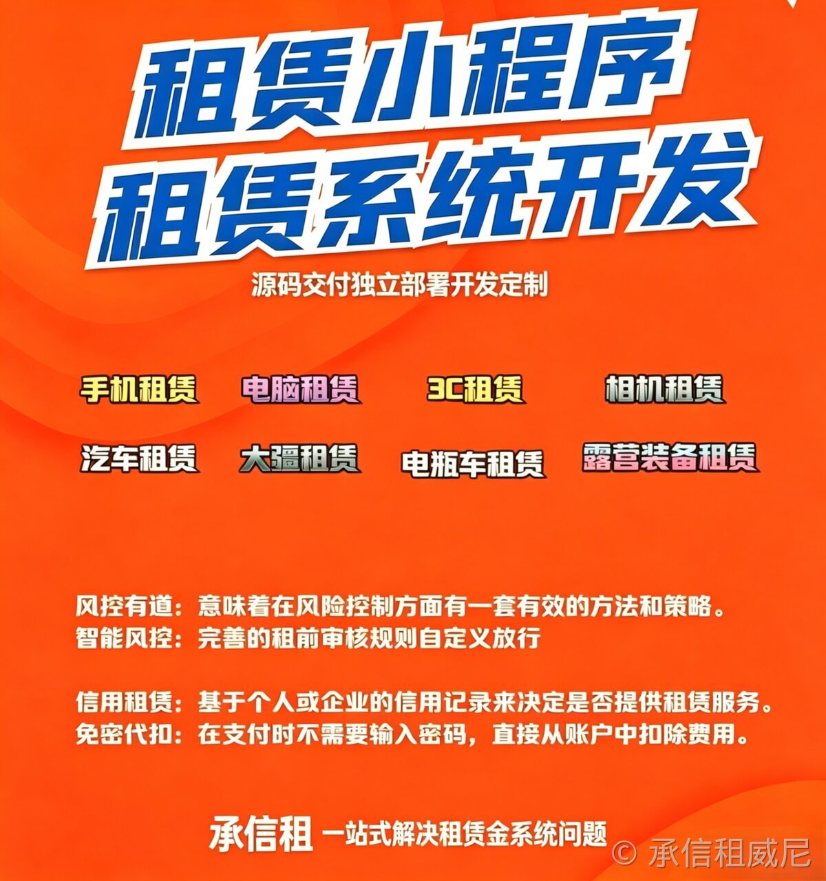 承信租|自营自研租赁系统,一站式赋能租赁商家数字化