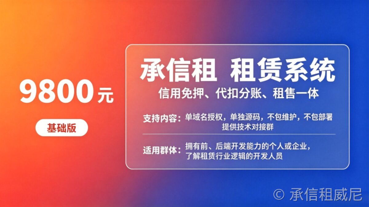 承信租租赁系统基础版