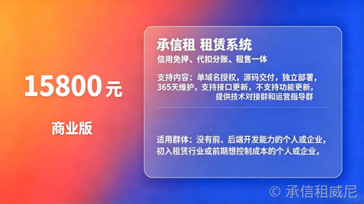 承信租租赁系统商业版
