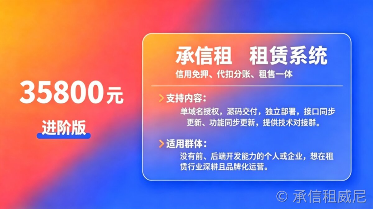 承信租租赁系统进阶版