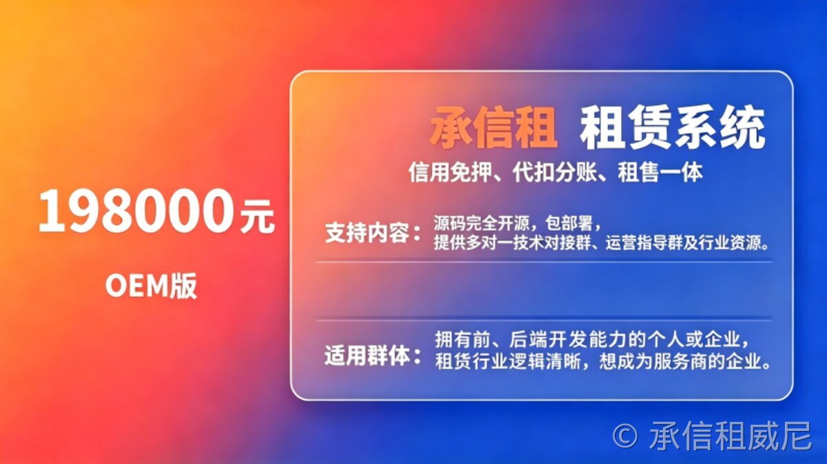 承信租租赁系统OEM版