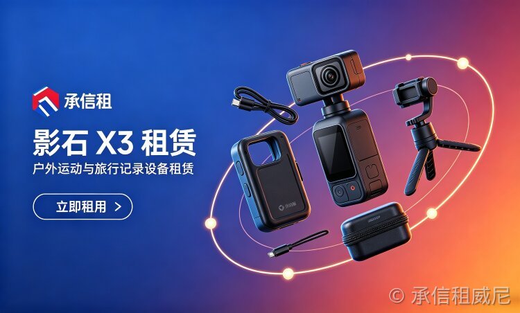 承信租 影石Insta360 X3(入门全景主力)
