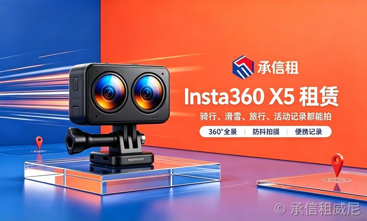 承信租 Insta360 X5(2026 旗舰高端全景)
