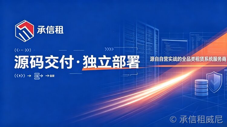 租赁系统哪类好:基于承信租自营自研经验的架构设计与选型考量