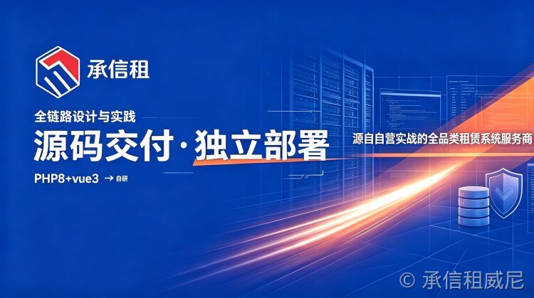 承信租租赁系统全链路架构设计与实践 —— 基于阿里云生态本地化部署解决方案