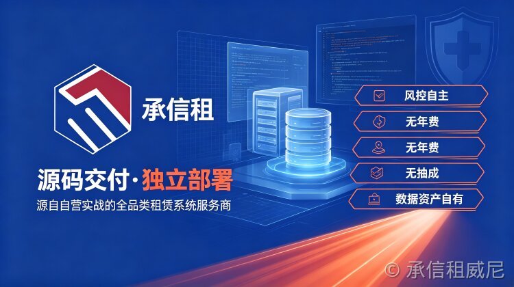 承信租租赁系统的云上部署与数据安全实践——以租赁商户选型为视角